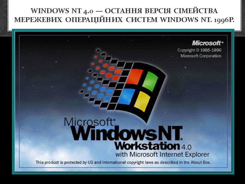 Windows NT 4.0 — остання версія сімейства мережевих операційних систем Windows NT. 1996р.